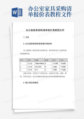 办公室家具采购清单报价表教程文件