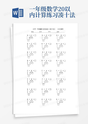 一年级数学20以内计算练习凑十法、破十法、借十法、平十法