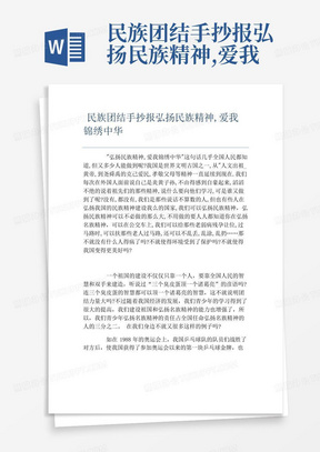 民族团结手抄报弘扬民族精神,爱我锦绣中华文字稿