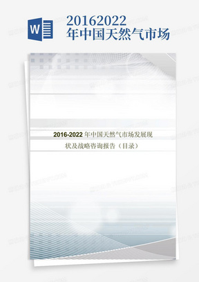 2016-2022年中国天然气市场发展现状及战略咨询报告(目录)