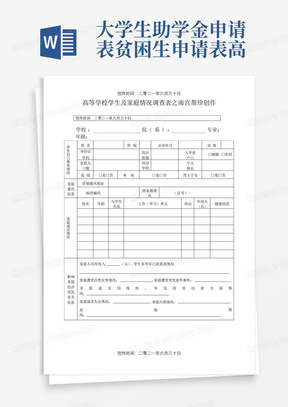 大学生助学金申请表贫困生申请表高等学校学生及家庭情况调查表