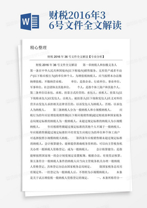 财税2016年36号文件全文解读【专业分析】