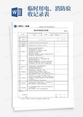 临时用电、消防验收记录表