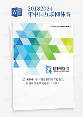 2018-2024年中国互联网体育行业发展现状分析研究报告(目录)