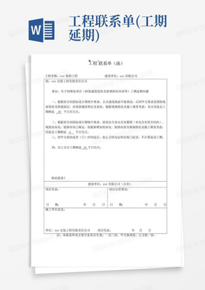 工程联系单(工期延期)