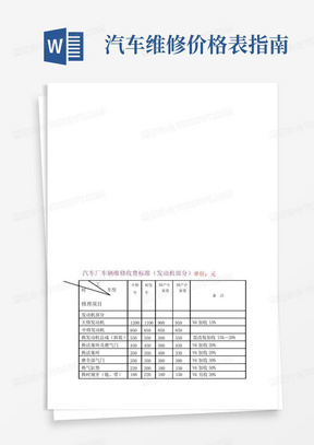 汽车维修价格表指南