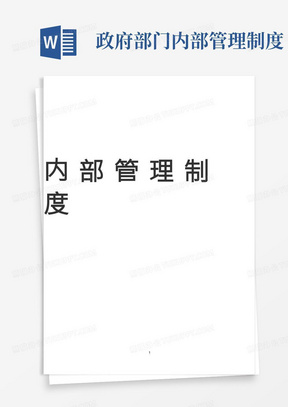 乡镇人民政府机关内部管理制度