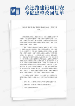 高速路建设项目安全隐患整改回复单(含整改图片)