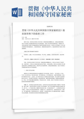 贯彻《中华人民共和国保守国家秘密法》做好新形势下的保密工作