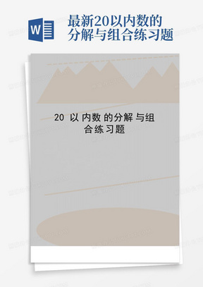 最新20以内数的分解与组合练习题