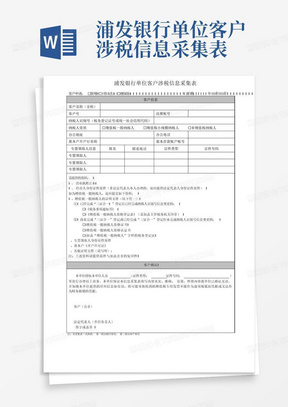 浦发银行单位客户涉税信息采集表