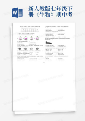 新人教版七年级下册《生物》期中考试卷及答案【真题】