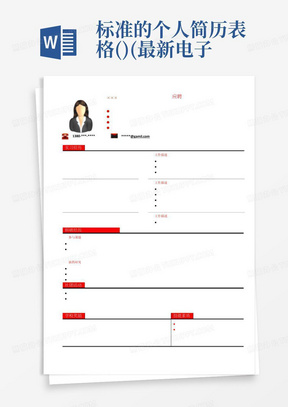 标准的个人简历表格(免费下载)(最新电子版,直接填写)