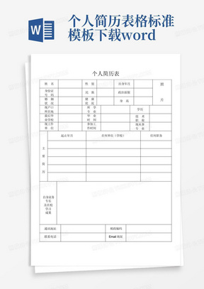 个人简历表格标准模板下载word格式下载