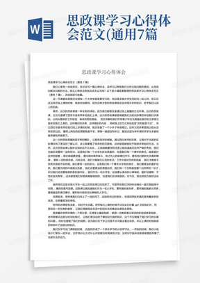 思政课学习心得体会范文(通用7篇)