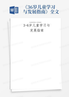 《36岁儿童学习与发展指南》全文