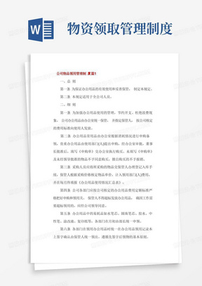 公司物品领用管理制度3篇