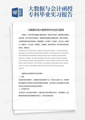 大数据与会计函授专科毕业实习报告