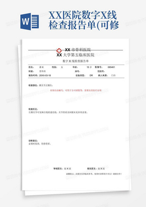 XX医院数字X线检查报告单(可修改打印)