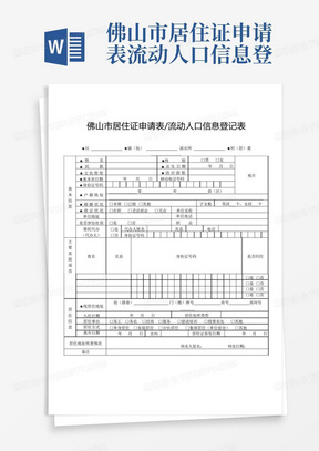 佛山市居住证申请表流动人口信息登记表【模板】