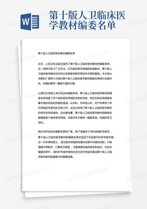 第十版人卫临床医学教材编委名单