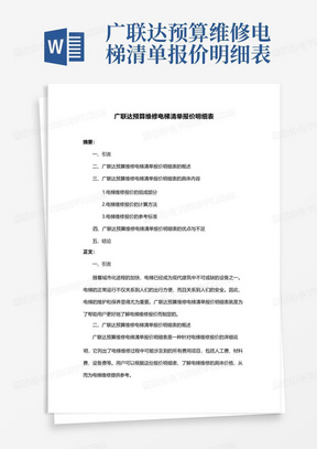 广联达预算维修电梯清单报价明细表