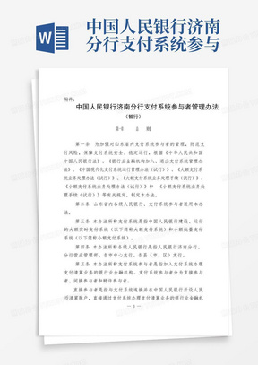 中国人民银行济南分行支付系统参与者管理办法(暂行)