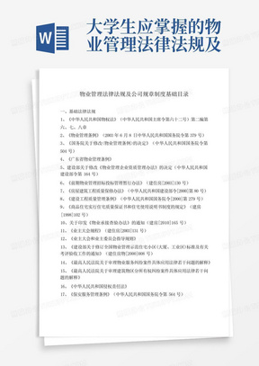 大学生应掌握的物业管理法律法规及公司规章制度基础目表