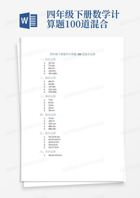 四年级下册数学计算题100道混合运算