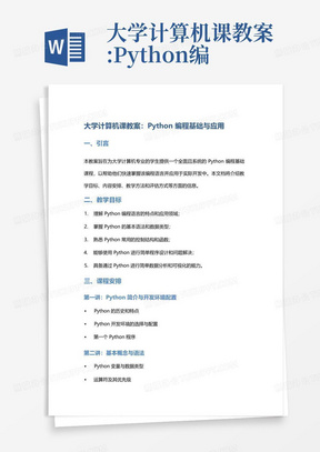 大学计算机课教案:Python编程基础与应用