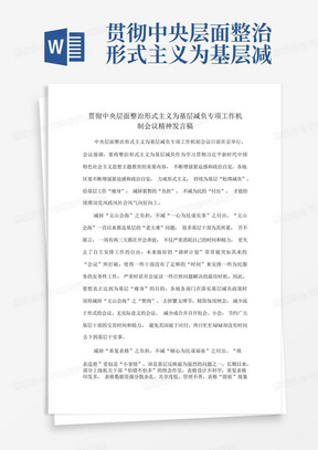 贯彻中央层面整治形式主义为基层减负专项工作机制会议精神发言稿