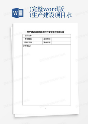 (完整word版)生产建设项目水土保持方案专家评审意见表(word文档良心出