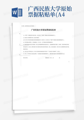 广西民族大学原始票据粘贴单(A4纸)