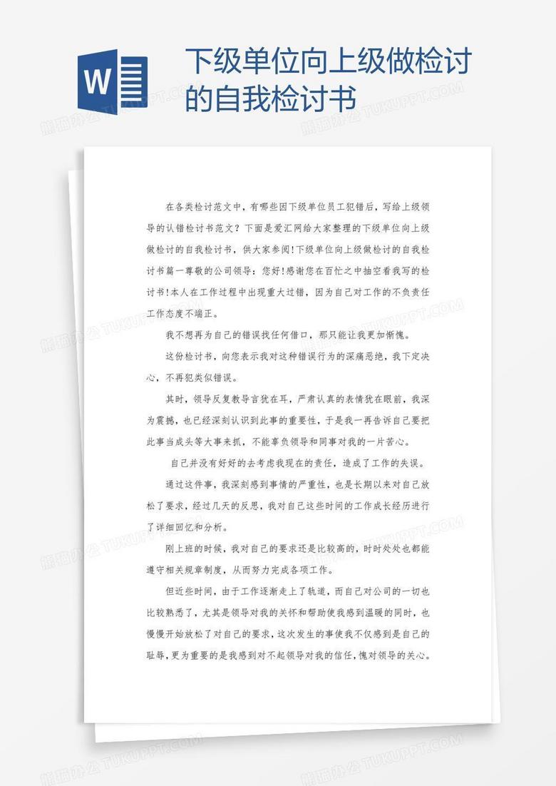 下级单位向上级做检讨的自我检讨书
