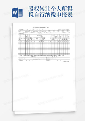 股权转让个人所得税自行纳税申报表A表