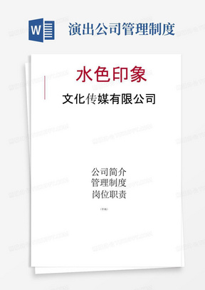 某文化传媒公司管理制度、岗位职责最新版