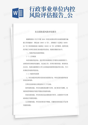 行政事业单位内控风险评估报告_公务员考试_资格考试/认证_教育专区