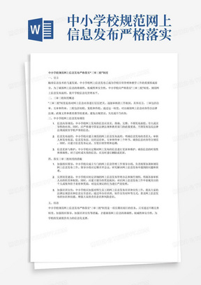 中小学校规范网上信息发布严格落实“三审三校”制度