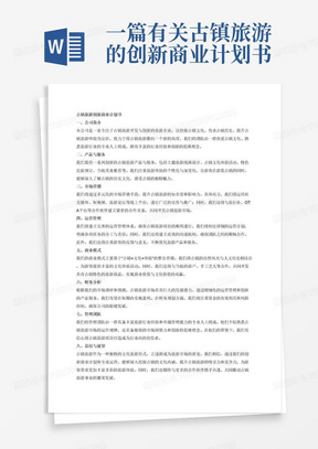 一篇有关古镇旅游的创新商业计划书，包括公司简介、产品服务、市场营销、运营管理、商业模式、财务分析、管理团队等