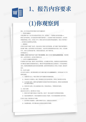 1、报告内容要求
(1)你观察到的某一管理现象所引发的思考问题，即背景和问题提出。范围可包括战略、人力资源、市场营销、运营管理等。
(2)介绍现象或者故事，包括:具体描述(WHAT)、时间(WHEN)、地点(WHERE)、人物(WHO&WHOM)
(3)行动学习问题解决的理论指导:对指导行动学习问题解决的相关理论进行桥
理总结。(WHY)
(4)行动学习成果:按行动学习解决问题六步法或GROW模型每个阶段要达成的
里程碑式成果，展示团队行动学习的中期成果。(WHY)(5)你的结论与对策
(6)学习本门课程