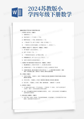 2024苏教版小学四年级下册数学期末试卷