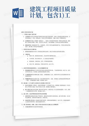 建筑工程项目质量计划，包含1)工程特点及施工条件(合同条件、法规条件和现场条件等)分析。2)质量总目标及其分解目标。3)质量管理组织机构和职责，人员及资源配置计划。4)确定施工工艺与操作方法的技术方案和施工组织方案。5)施工材料、设备等物资的质量管理及控制措施。6)施工质量检验、检测、试验工作的计划安排及其实施方法与检测标准。7)施工质量控制点及其跟踪控制的方式与要求。8)质量记录的要求等。