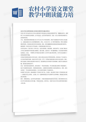 农村小学语文课堂教学中朗读能力培养的有效性研究结题心得体会