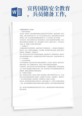 宣传国防安全教育，兵员储备工作，学生军训教官训练，宣传军事教育社团负责人工作总结