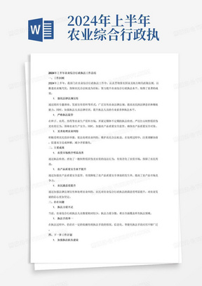 2024年上半年农业综合行政执法工作总结