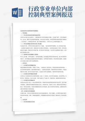 行政事业单位内部控制典型案例报送参考格式第一部分案例正文本部分应突出总体设计和应用过程相关内容，对其进行详尽、完整的描述。为增强案例的可理解性，可以采用数字、图表等方式进行补充说明。一、背景描述介绍与案例中内控措施相关的应用背景，此部分内容至少应包括：（一）单位基本情况和内部控制建设背景;（二）单位内控现状分析和存在的主要问题；（三）选择相关内控措施的主要原因。二、总体设计全面介绍应用相关内控措施的总体设计和部署，此部分内容至少应包括：（一）应用相关内控措施的目标；（二）应用相关内控措施总体思路（内部环