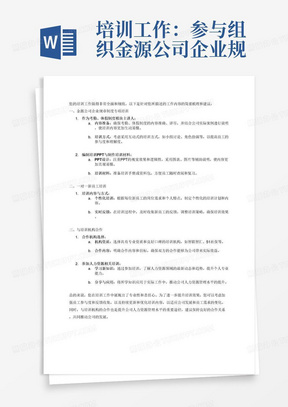 培训工作：参与组织金源公司企业规章制度专项培训，作为考勤、休假制度模块主讲人。编制培训PPT，制作培训材料。一对一新员工培训21人次。联系智联智汇、51社保等培训机构，与机构保持良好合作关系，参加人力资源相关培训3次。