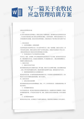 写一篇关于农牧民应急管理培训方案，方案内容包括基本应急知识、应急管理的概念、目的和重要性，使农牧民了解应急管理在保障生活和生产中的作用。常见的农牧民生产安全事故类型，如火灾、地震、山体滑坡、野生动物侵扰，以及相应的预防和应对措施有哪些。二、家庭安全用电用气知识，如何正确使用电器、燃气设施，预防电气火灾和燃气泄漏。家庭消防器材的使用办法，如灭火器、灭火毯等。以及家庭火灾的扑救和逃生技巧。三、自然灾害应对，自然灾害的识别和预警，如地震、洪水、干旱、台风等，以及相应的应对措施和自救方法。灾后恢复和重建知识、如灾