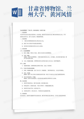 甘肃省博物馆、兰州大学、黄河风情线一日研学研学手册