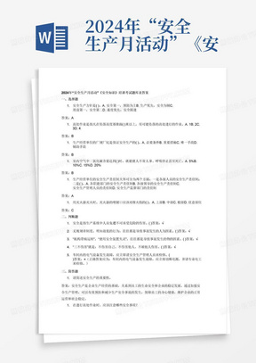 2024年“安全生产月活动”《安全知识》培训考试题库及答案